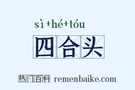 四合头是什么意思的图片